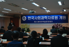 한국사회과학자료원 설립