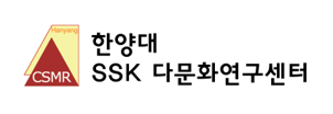 The Commission for SSK Multi-cultural Research, Hanyang University