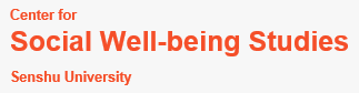 Social Well-being Studies, Senshu University